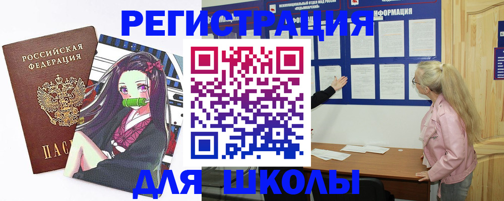 прописка для школы в Борисоглебске